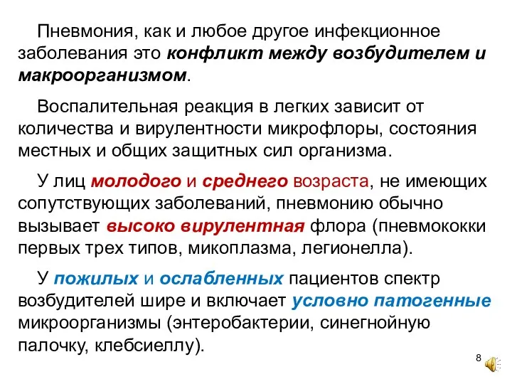 Пневмония, как и любое другое инфекционное заболевания это конфликт между возбудителем и