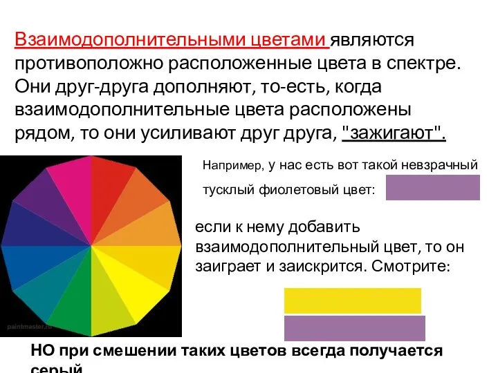 Взаимодополнительными цветами являются противоположно расположенные цвета в спектре. Они друг-друга дополняют, то-есть,