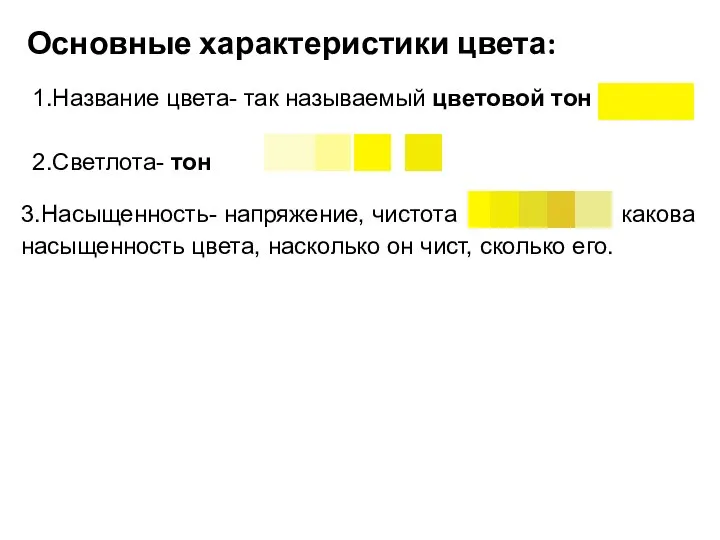 Основные характеристики цвета: 1.Название цвета- так называемый цветовой тон 2.Светлота- тон 3.Насыщенность-