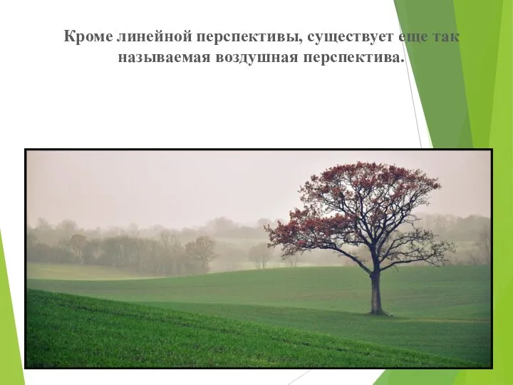 Кроме линейной перспективы, существует еще так называемая воздушная перспектива.