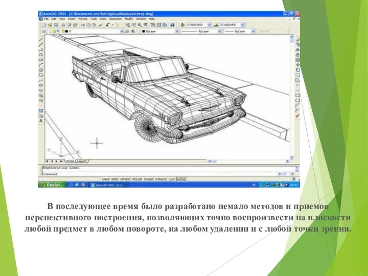 В последующее время было разработано немало методов и приемов перспективного построения, позволяющих