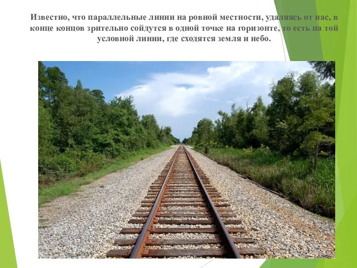 Известно, что параллельные линии на ровной местности, удаляясь от нас, в конце