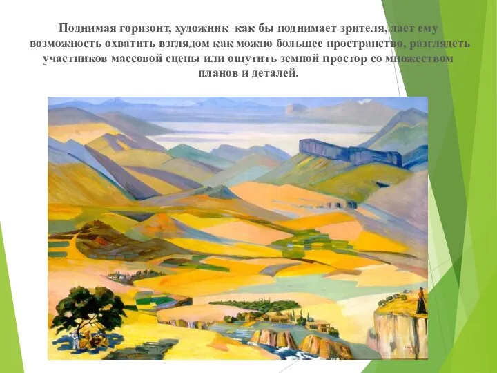 Поднимая горизонт, художник как бы поднимает зрителя, дает ему возможность охватить взглядом