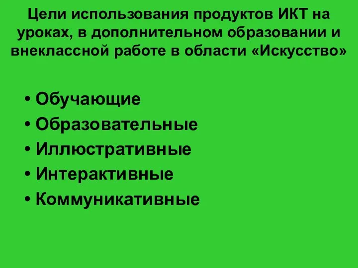 Цели использования продуктов ИКТ на уроках, в дополнительном образовании и внеклассной работе