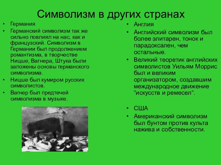 Символизм в других странах Германия Германский символизм так же сильно повлиял на