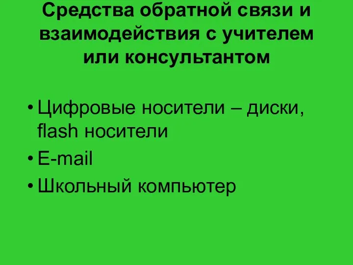 Средства обратной связи и взаимодействия с учителем или консультантом Цифровые носители –