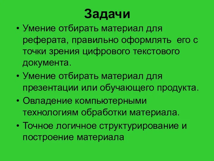 Задачи Умение отбирать материал для реферата, правильно оформлять его с точки зрения