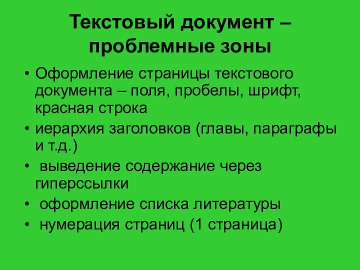 Текстовый документ – проблемные зоны Оформление страницы текстового документа – поля, пробелы,