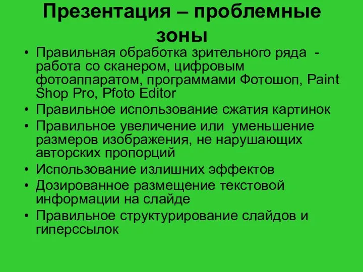 Презентация – проблемные зоны Правильная обработка зрительного ряда - работа со сканером,