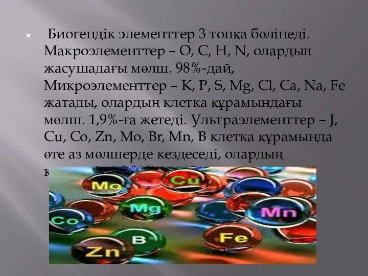 Биогендік элементтер 3 топқа бөлінеді. Макроэлементтер – О, С, Н, N, олардың