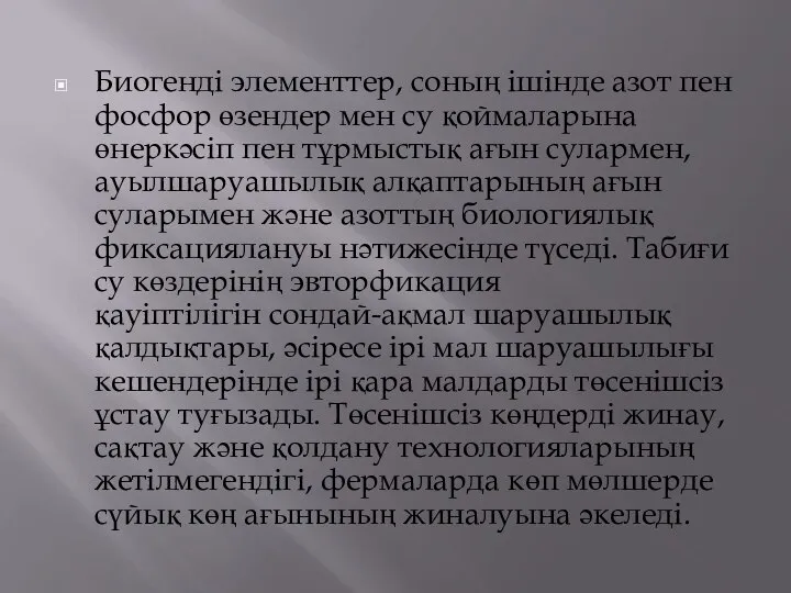 Биогенді элементтер, соның ішінде азот пен фосфор өзендер мен су қоймаларына өнеркәсіп