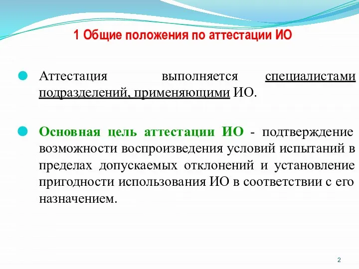 1 Общие положения по аттестации ИО Аттестация выполняется специалистами подразделений, применяющими ИО.