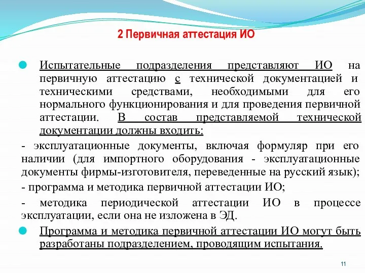 2 Первичная аттестация ИО Испытательные подразделения представляют ИО на первичную аттестацию с