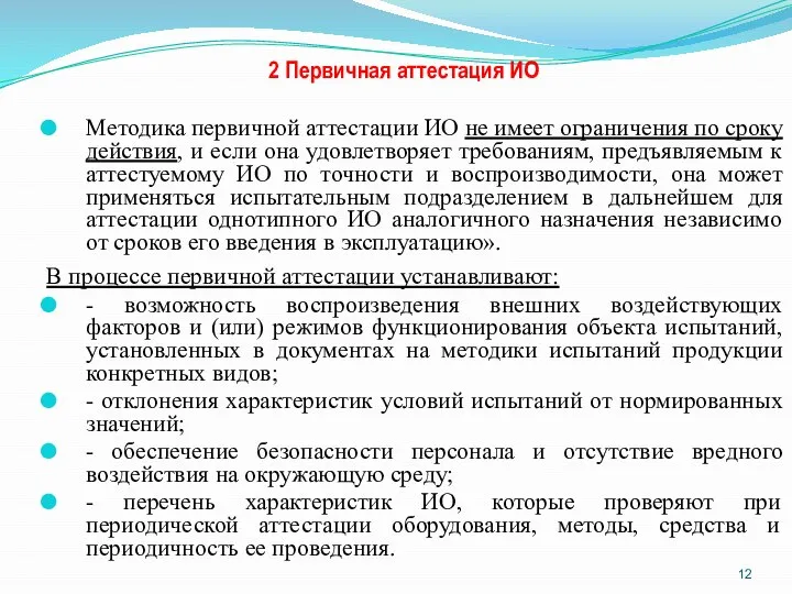 2 Первичная аттестация ИО Методика первичной аттестации ИО не имеет ограничения по