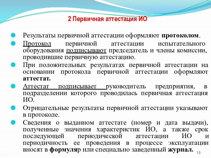 2 Первичная аттестация ИО Результаты первичной аттестации оформляют протоколом. Протокол первичной аттестации