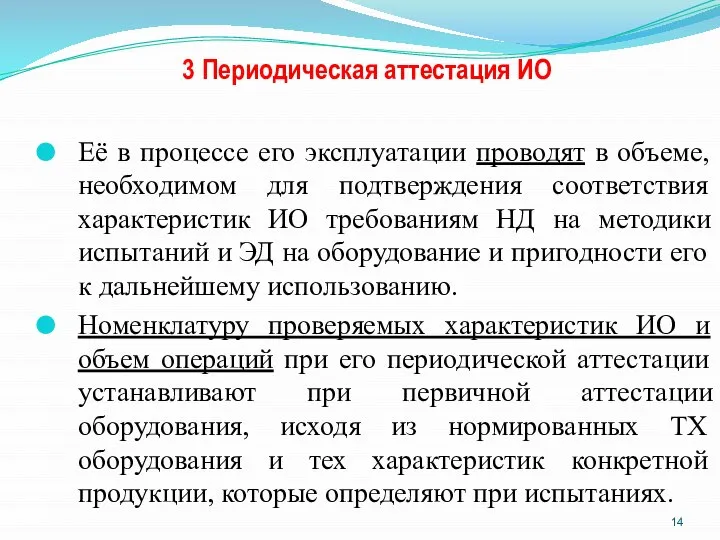 3 Периодическая аттестация ИО Её в процессе его эксплуатации проводят в объеме,