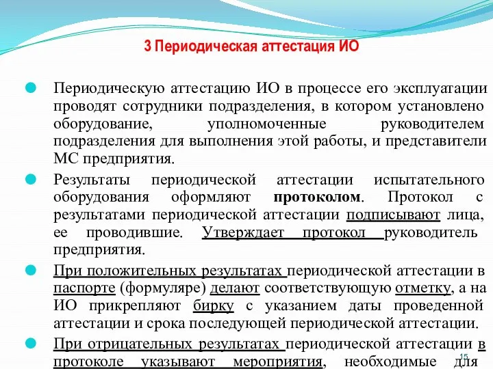 3 Периодическая аттестация ИО Периодическую аттестацию ИО в процессе его эксплуатации проводят