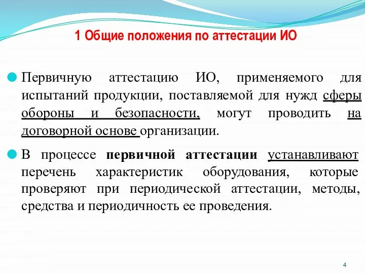 1 Общие положения по аттестации ИО Первичную аттестацию ИО, применяемого для испытаний