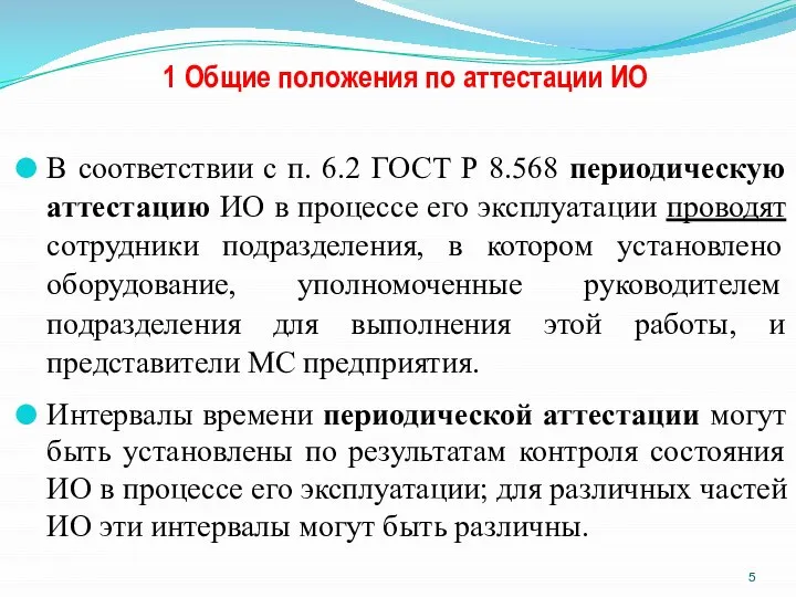 1 Общие положения по аттестации ИО В соответствии с п. 6.2 ГОСТ