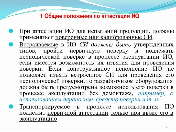 1 Общие положения по аттестации ИО При аттестации ИО для испытаний продукции,