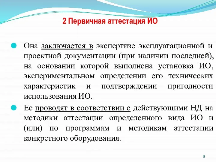 2 Первичная аттестация ИО Она заключается в экспертизе эксплуатационной и проектной документации