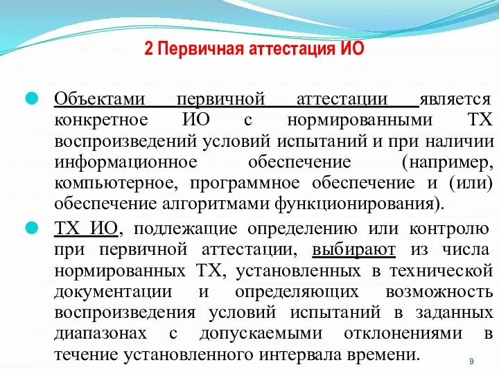 2 Первичная аттестация ИО Объектами первичной аттестации является конкретное ИО с нормированными