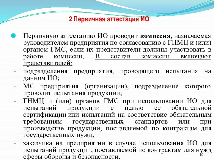 2 Первичная аттестация ИО Первичную аттестацию ИО проводит комиссия, назначаемая руководителем предприятия