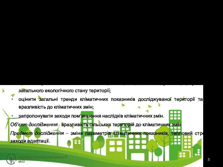 Мета і завдання роботи Мета роботи – оцінити вразливість сільських територій до