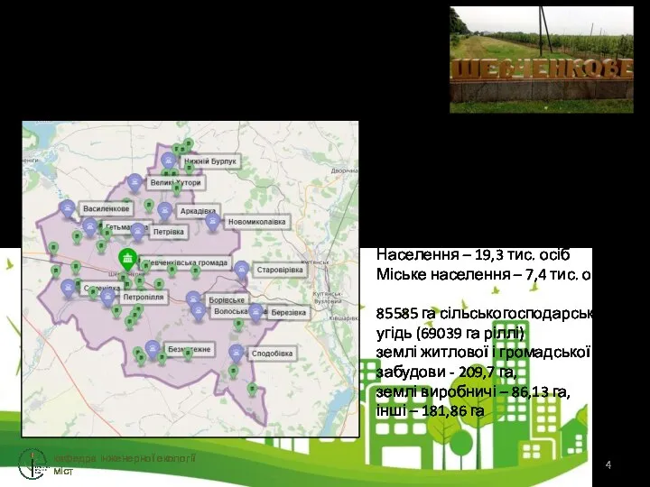 Шевченківська ТГ кафедра інженерної екології міст Адміністративно-територіальний устрій території Загальна площа громади