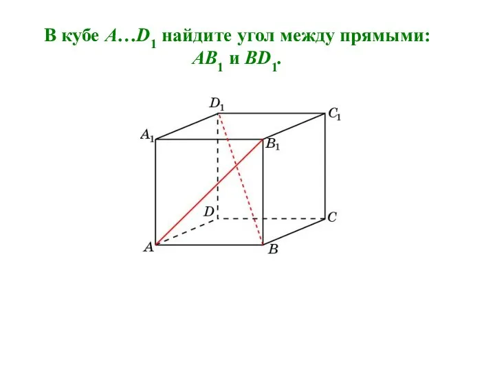 В кубе A…D1 найдите угол между прямыми: AB1 и BD1.