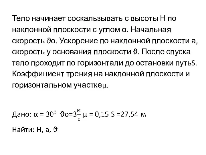 Тело начинает соскальзывать с высоты Н по наклонной плоскости с углом α.