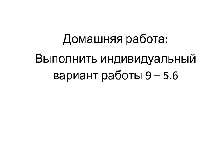 Домашняя работа: Выполнить индивидуальный вариант работы 9 – 5.6