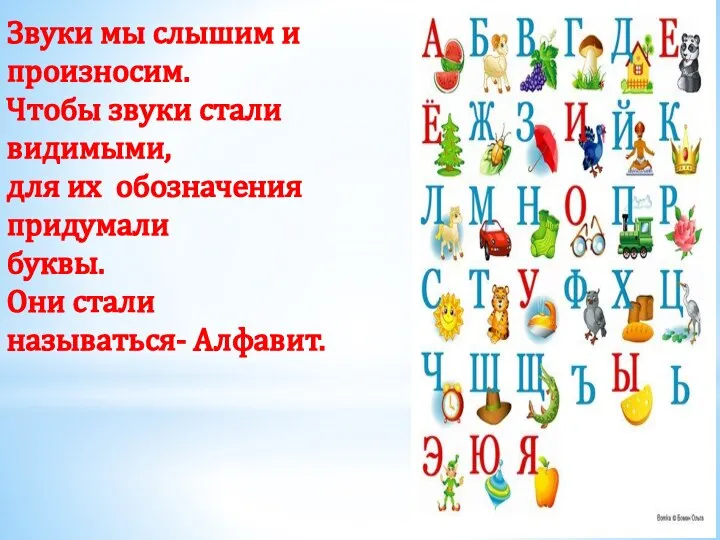 Звуки мы слышим и произносим. Чтобы звуки стали видимыми, для их обозначения