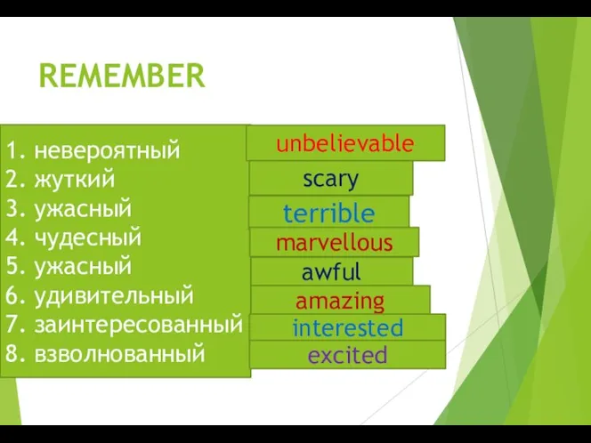 REMEMBER 1. невероятный 2. жуткий 3. ужасный 4. чудесный 5. ужасный 6.