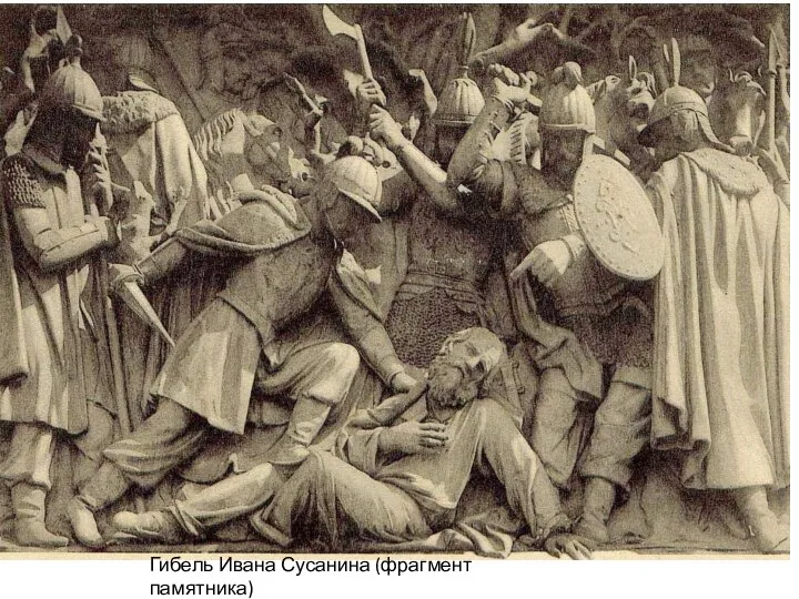 Гибель Ивана Сусанина (фрагмент памятника)