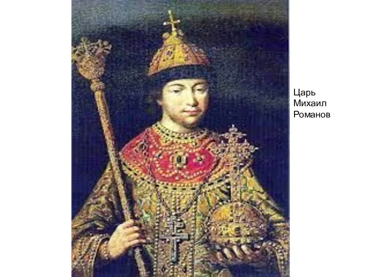 Царь Михаил Романов