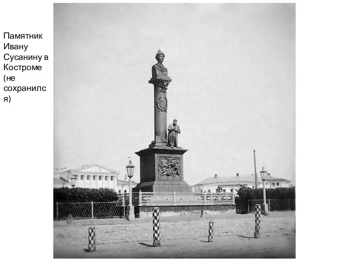 Памятник Ивану Сусанину в Костроме (не сохранился)