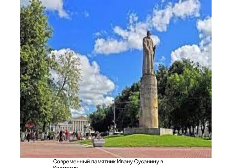 Современный памятник Ивану Сусанину в Костроме