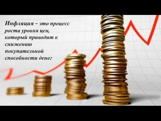 Инфляция – это процесс роста уровня цен, который приводит к снижению покупательной способности денег