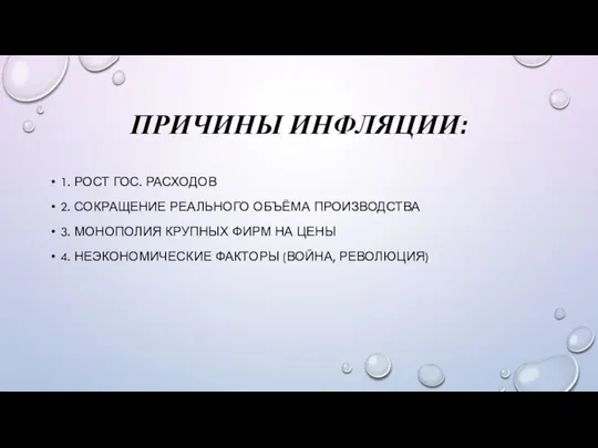 ПРИЧИНЫ ИНФЛЯЦИИ: 1. РОСТ ГОС. РАСХОДОВ 2. СОКРАЩЕНИЕ РЕАЛЬНОГО ОБЪЁМА ПРОИЗВОДСТВА 3.