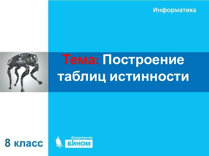 Тема: Построение таблиц истинности