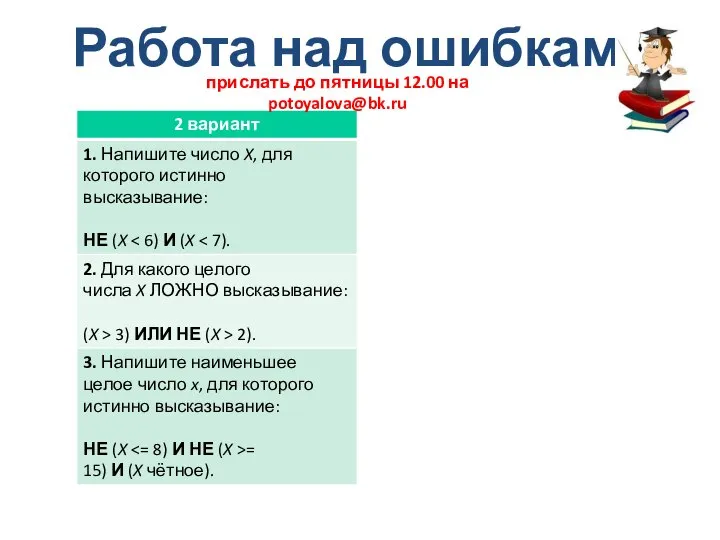 Работа над ошибками прислать до пятницы 12.00 на potoyalova@bk.ru