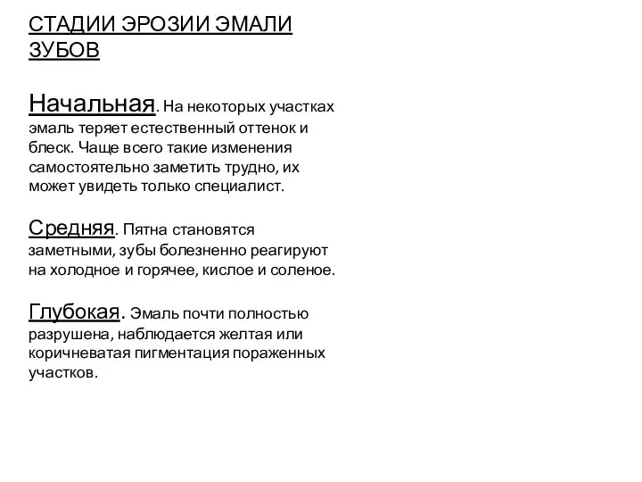 СТАДИИ ЭРОЗИИ ЭМАЛИ ЗУБОВ Начальная. На некоторых участках эмаль теряет естественный оттенок