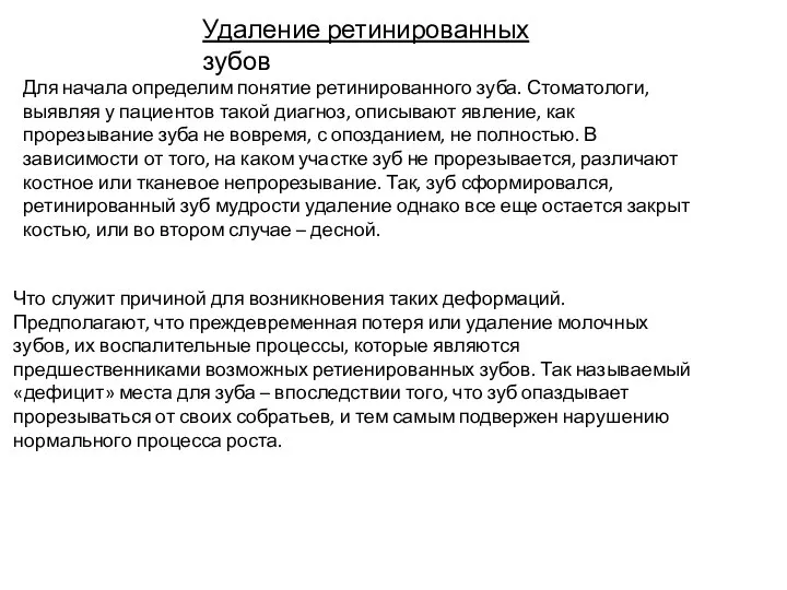 Удаление ретинированных зубов Для начала определим понятие ретинированного зуба. Стоматологи, выявляя у