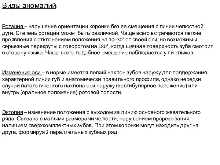 Виды аномалий: Ротация – нарушение ориентации коронки без ее смещения с линии
