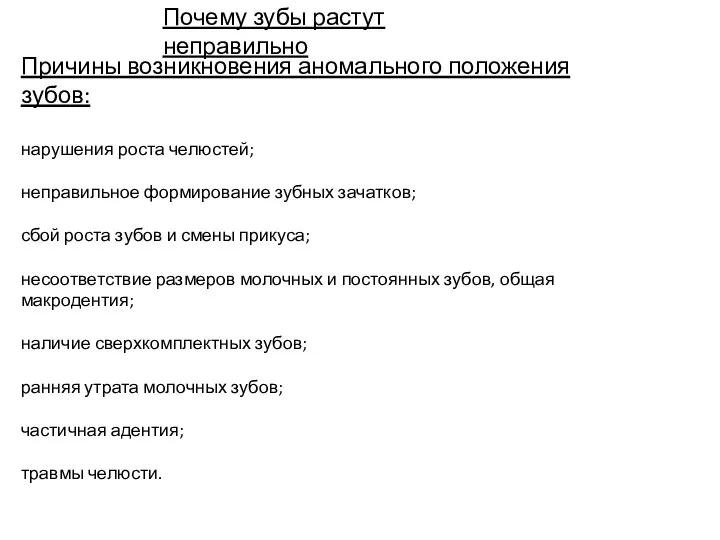 Почему зубы растут неправильно Причины возникновения аномального положения зубов: нарушения роста челюстей;