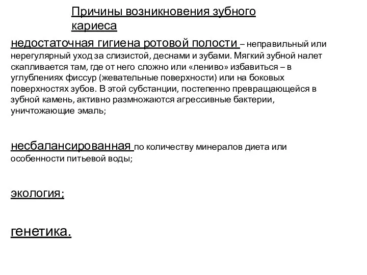 Причины возникновения зубного кариеса недостаточная гигиена ротовой полости – неправильный или нерегулярный