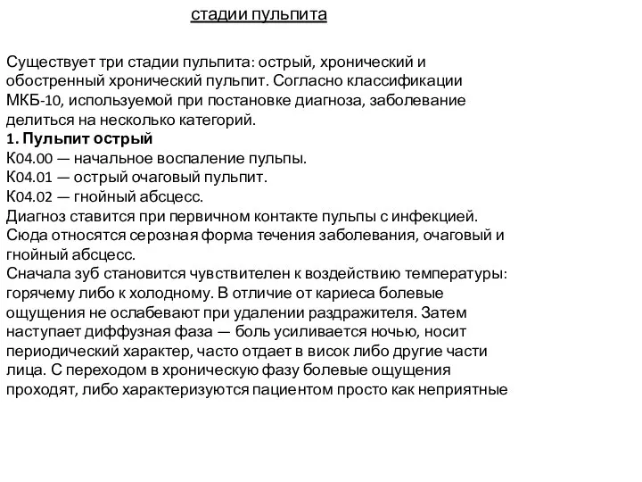 стадии пульпита Существует три стадии пульпита: острый, хронический и обостренный хронический пульпит.