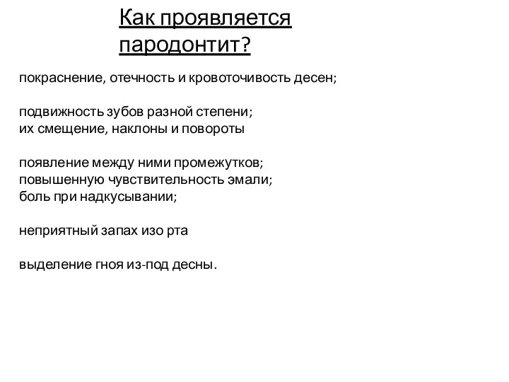 Как проявляется пародонтит? покраснение, отечность и кровоточивость десен; подвижность зубов разной степени;