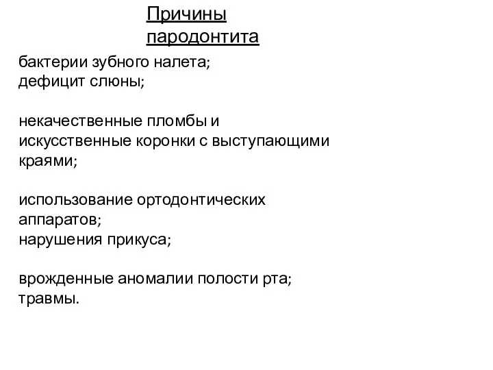 Причины пародонтита бактерии зубного налета; дефицит слюны; некачественные пломбы и искусственные коронки